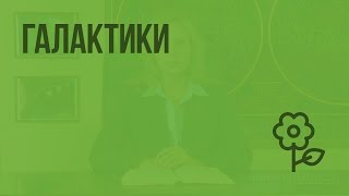 Галактики. Видеоурок по природоведению 5 класс