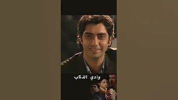 وادي الذئاب 