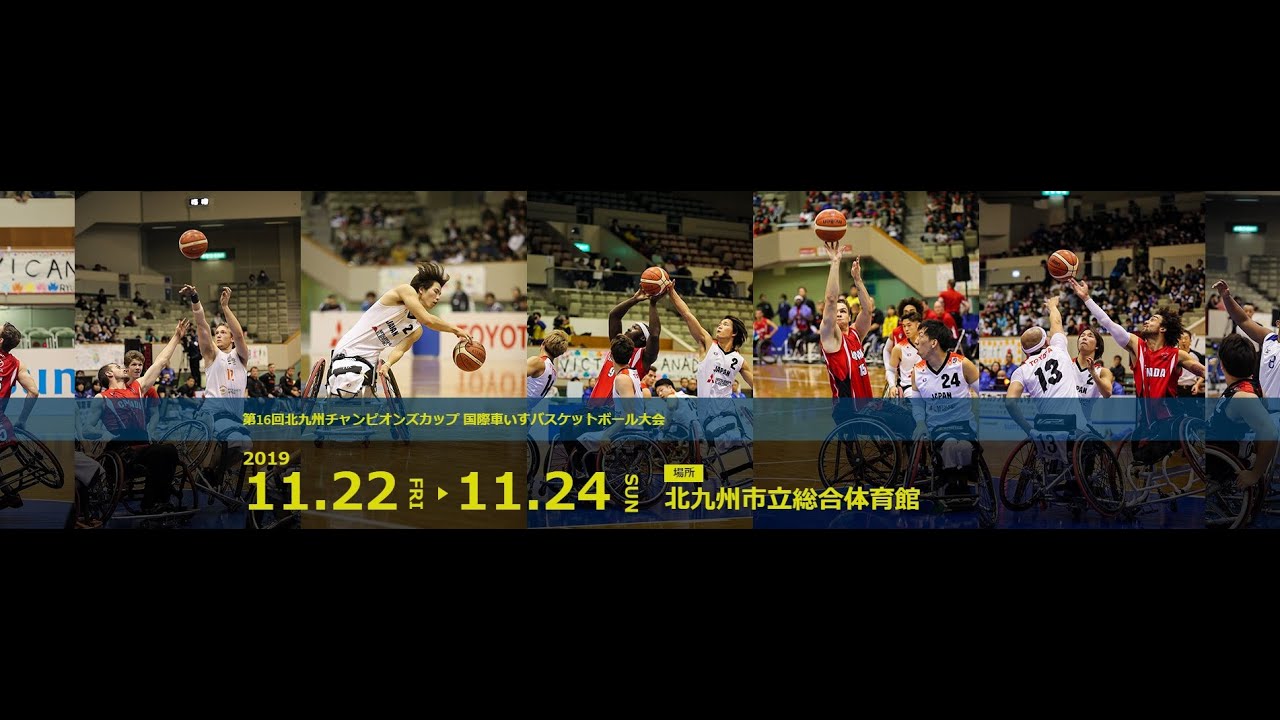 第16回国際車いすバスケットボール大会 1日目 The 16th International Wheelchair Basketball Tournament Day 1st Youtube