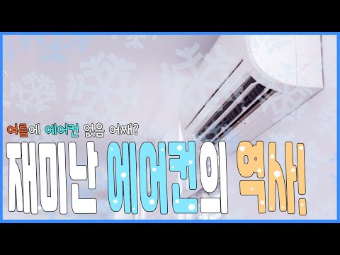 Capa de ＜EP.194＞에어컨이 월급보다 비싼시절이 있었지! (에어컨의 역사)