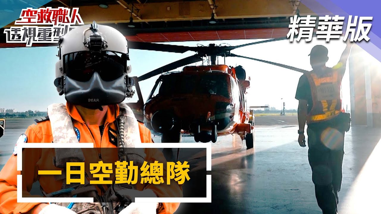 五人救一命! 空中馳援、平安落地 一日空勤總隊 揭密空救日常|空救職人—透視重型黑鷹|@mnews-tw - YouTube