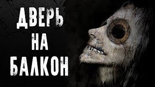 СТРАШНЫЕ ИСТОРИИ | ДВЕРЬ НА БАЛКОН | Жуткие Истории На Ночь