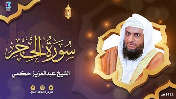 سورة الحجر 1422هـ للقارىء عبدالعزيز حكمي .. تلاوة أول رمضان في جامع أبي ذر