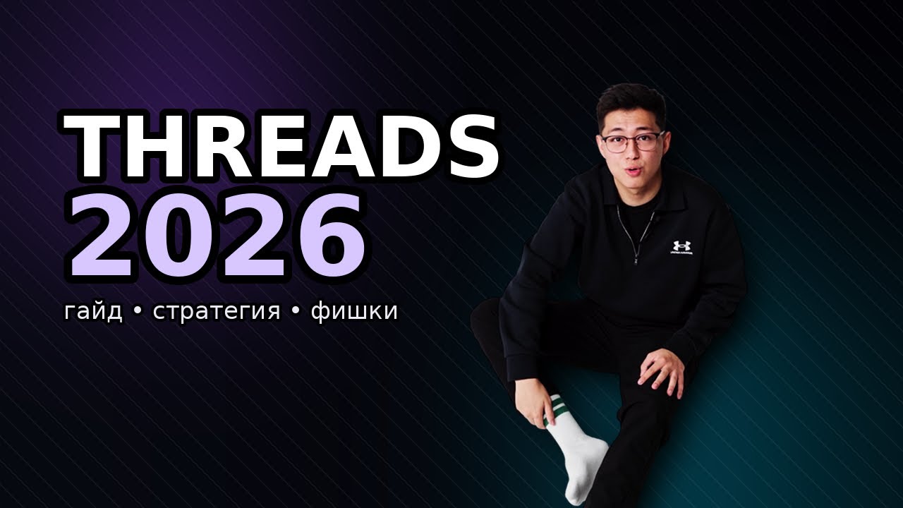 Как стать популярным и начать привлекать клиентов из Threads в 2026 году?