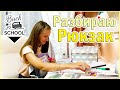 РАЗБИРАЮ ШКОЛЬНЫЙ Рюкзак  Back to school 2020 👉Милая Канцелярия+ Учебники+ Тетради