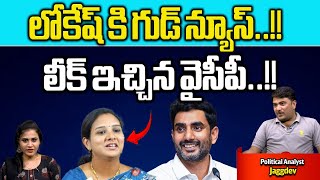 Good News For Nara Lokesh | Big Shock To CM Jagan | AP Election 2024 | AP News | Wild Wolf Digital