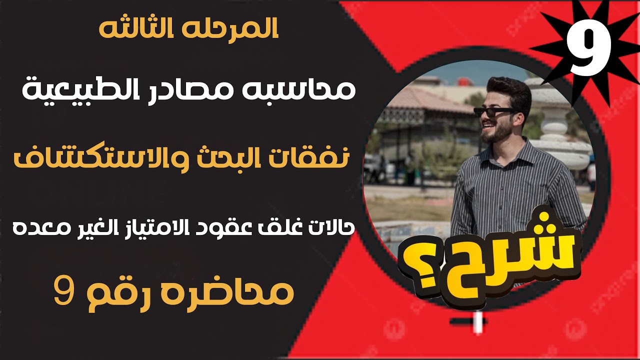 المحاضره 9 /محاسبه المصادر الطبيعية / نفقات البحث والاستكشاف / حالات غلق عقود الامتياز الغير معده