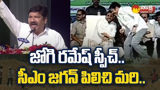 After Speech CM Jagan Appreciates Jogi Ramesh |  Amaravati CRDA Houses | Venkata Palem | @SakshiTV