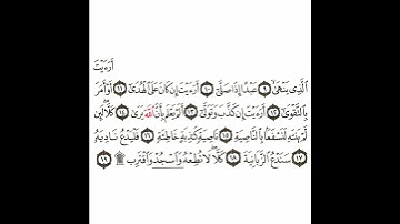 سورة العلق 2 القسم الثاني تكرار كيفي من .. أرأيت الذي ينهى عبدا إذا صلى .. إلى .. واسجد واقترب