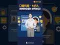 다중인증 MFA_키톡으로 전해듣는 보안 지식 #보안 #보안지식 #HSM #KMS #Secure Folder #ransomware #malware