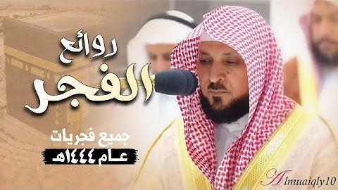 مع هدوء الفجر | تحابير ندية وتنقلات تاريخية من عبقري التلاوة الشيخ د. ماهر المعيقلي | فجريات ١٤٤٤هـ