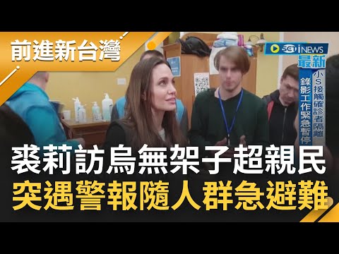 好萊塢女星"安潔莉娜裘莉"突訪烏克蘭 大咖女星毫無架子超親民 遇空襲警報大作緊急避難 氣氛一度緊張...│【前進新台灣】20220501│三立新聞台