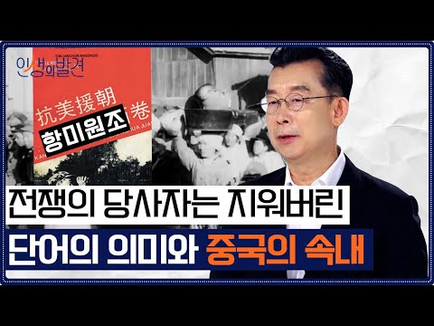 임진왜란에 대한 중국의 역사인식! 중국이 조선의 존재를 무시하려는 이유 [인생의 발견 EP.19] | 역사학자 한명기 교수