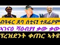 ብዓፋር ጸባ ሰቲና ተጸፊዖም ኣገናዕ ሻዕብያ ቃው ቃው ፕረዝደንት ናብ ቀጠር ገይሹ ሰሉስ 27 ጥሪ 2026 ብዓፋር ጸባ ሰቲና ተጸፊዖም ኣገናዕ ሻዕብያ ቃው ቃው ፕረዝደንት ናብ ቀጠር ገይሹ ሰሉስ 27 ጥሪ 2026