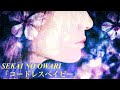 【癒しBGM】コードレスベイビー/SEKAI NO OWARI【オルゴール】