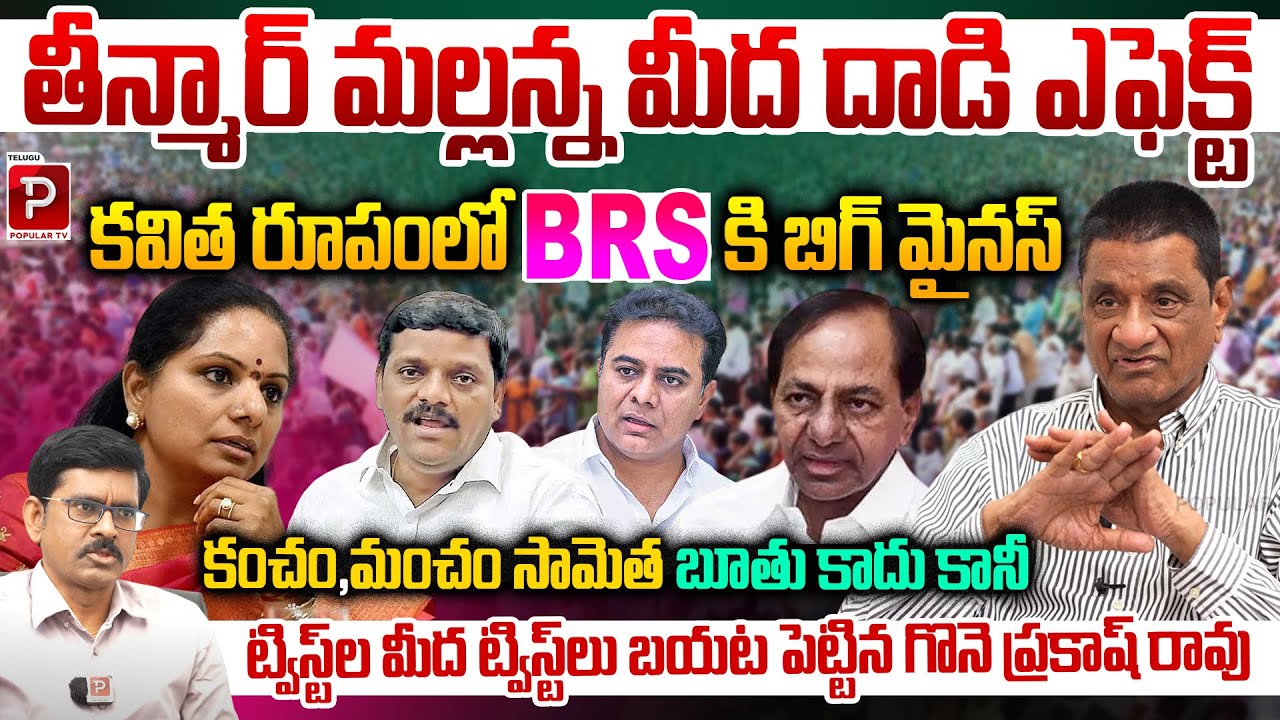 Kavitha Attack on Teenmaar Mallanna Backfires? Explained By Gone Prakash Rao | KCR | Popular TV