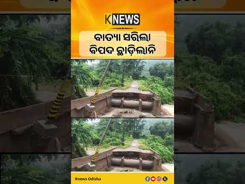 ଗଜପତିରେ ପ୍ରକୃତିର ତାଣ୍ଡବ! କେଉଁଠି ରାସ୍ତା ଧସିଲା ତ କେଉଁଠି ଧୋଇଗଲା | Knews Odisha