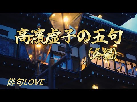 2024年11月29日「高濱虚子の五句（冬編）」俳句LOVE - YouTube