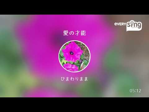 [everysing] 愛の才能