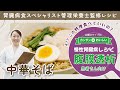 🍜「えっ、透析中でもラーメン食べていいの？」【腹膜透析の方向け】減塩でもおいしい中華そば ｜透析病院ドットコム × 管理栄養士ファンデリー