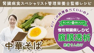 🍜「えっ、透析中でもラーメン食べていいの？」【腹膜透析の方向け】減塩でもおいしい中華そば ｜透析病院ドットコム × 管理栄養士ファンデリー