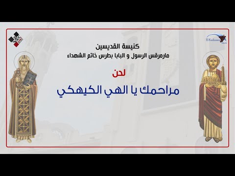 مديح مراحمك يا الهى الكيهكى