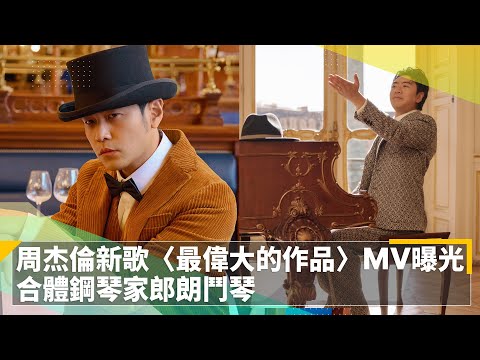 周杰倫新歌〈最偉大的作品〉MV曝光　合體鋼琴家郎朗鬥琴｜鏡速報 #鏡新聞
