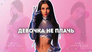 GELIK - Девочка, не плачь (Speed Up) #gelik #гелик #Audio #Аудио #speedup #speed