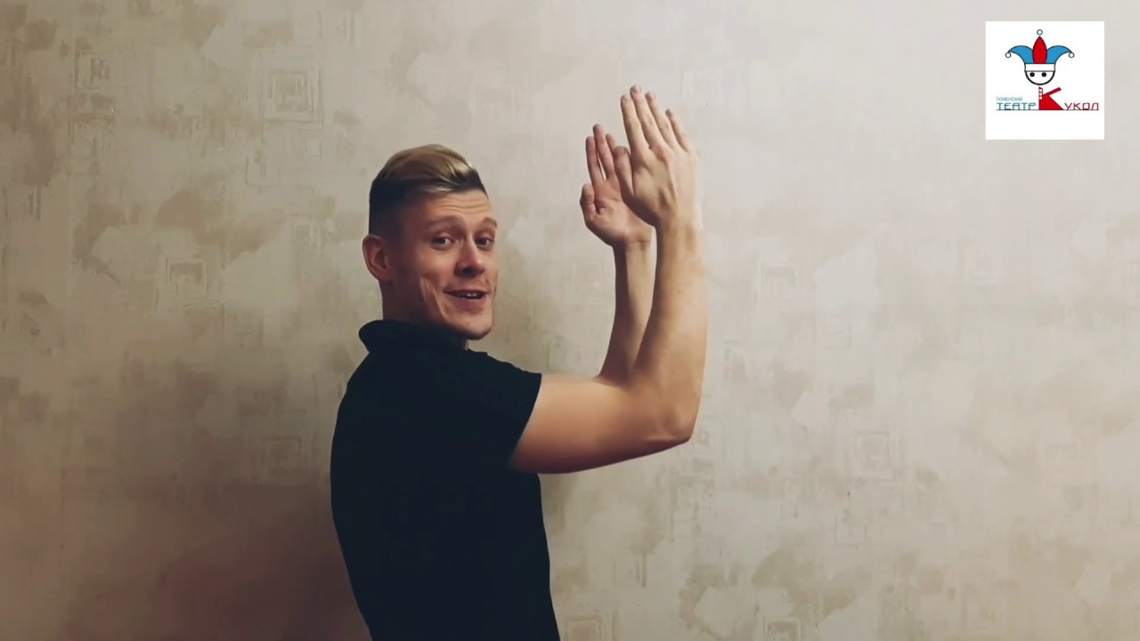 Мастер-класс по кукловождению. Урок 1