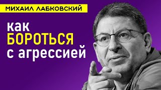 Лабковский Как бороться с агрессией и раздражительностью