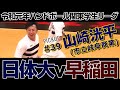 2019/08/31【日体大-早稲田】#ハンドボール 関東学生秋季リーグ【HandTube公式】