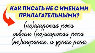 Слитно или раздельно? НЕ с прилагательными | Русский язык | Часть 1