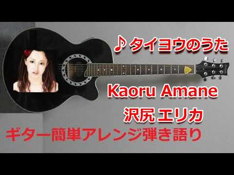タイヨウのうた (ギター簡単アレンジしたコード譜) - 雨音薫