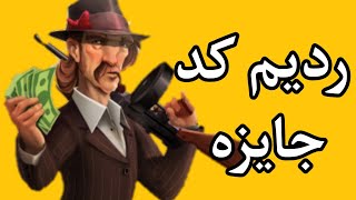 ردیم کد | ردیم کد جایزه | ردیم کد جایره پسرخوانده | پسرخوانده