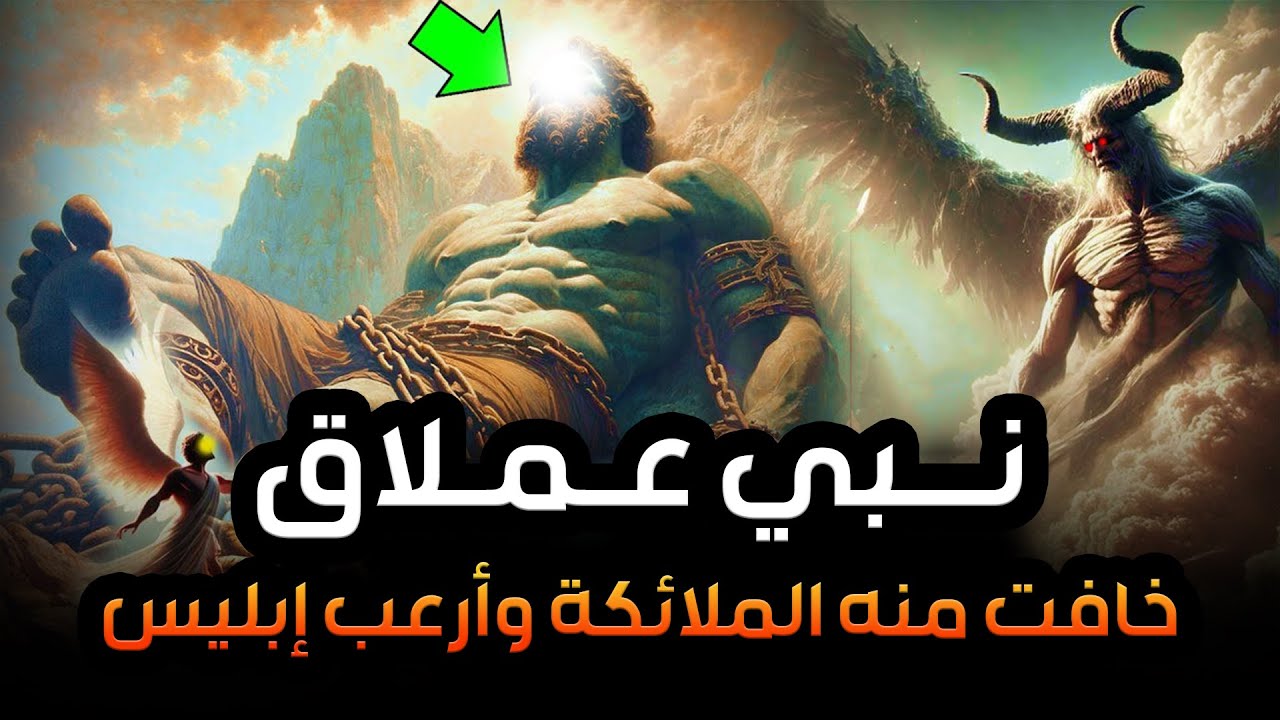 نواف السالم | نبي عملاق خافت منه الملائكة وأرعب إبليس ؟ من هو ؟!