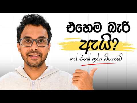 අපිට දැන් නවතින්න බෑ (කොච්චර ඕනේ උනත්) | Personal Finance | Personal Development