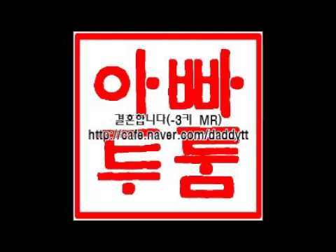 [음원편집]결혼합니다(-3키 MR)