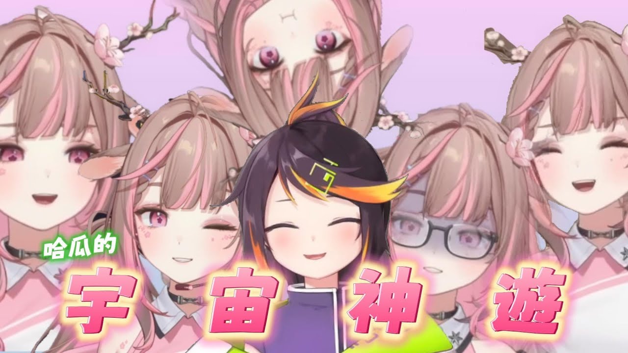 【神無月鹿比精華】哈瓜の宇宙神遊 ft.哈瓜哈瓜