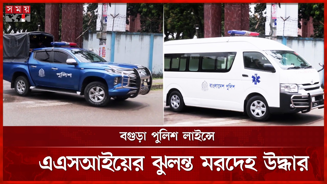 বগুড়া পুলিশ লাইন্স থেকে এএসআইয়ের ম র দে হ উদ্ধার | Bogura News | Somoy TV