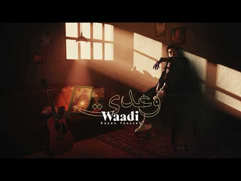      ريان يوسف وعدي   