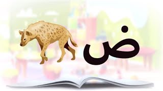 تعليم الحروف العربية بالحركات بالفصحى بالصوت والصورة