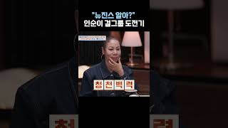 인순이 걸그룹하게 된 계기는? #4인용식탁 #shorts