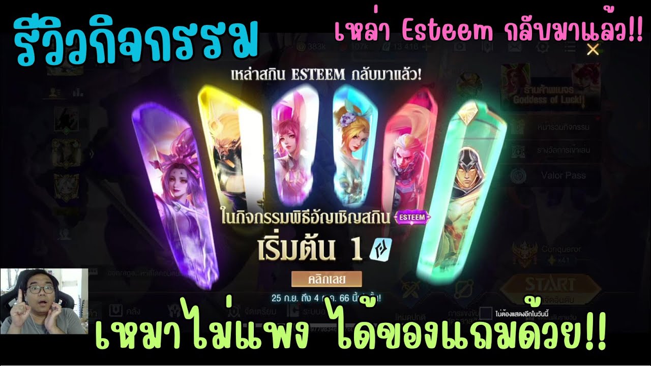Rov รีวิวกิจกรรม เหล่า Esteem กลับมาแล้ว พิธีอัญเชิญสกิน 1,xxx คูปอง ...