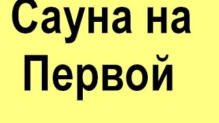 Сауна на Первой Полтава сауна цілодобово  відпочити в сауні низькі ціни недорого(, 2015-05-29T12:09:47.000Z)