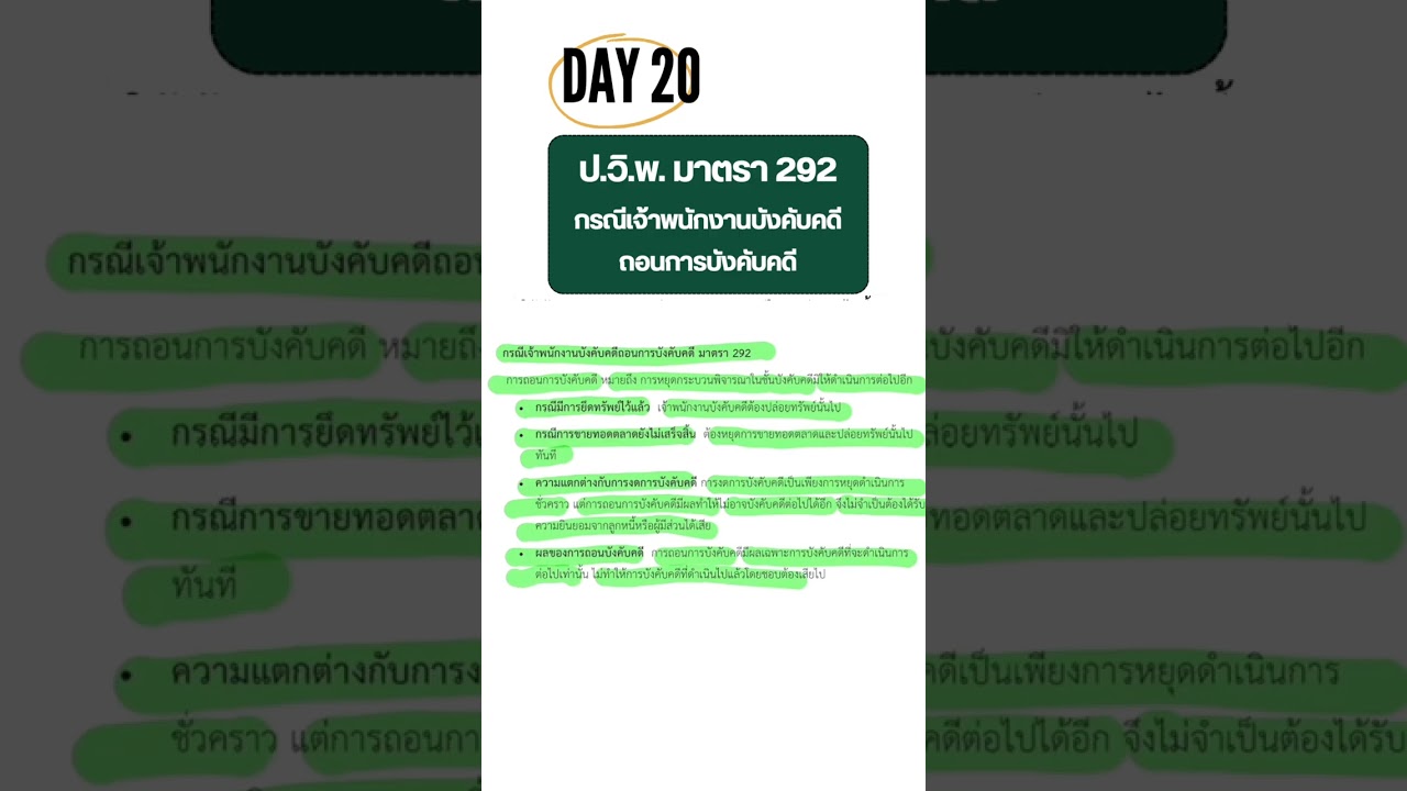 Day20 : เปลี่ยนวิแพ่งให้เป็นเรื่องง่ายใน 21 วัน #สอบวิแพ่ง #ทนายติ