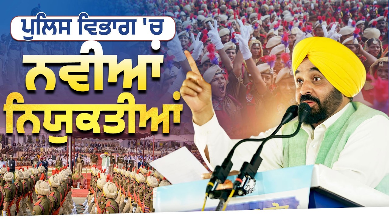 ਪੁਲਿਸ ਵਿਭਾਗ 'ਚ ਨਵੀਆਂ ਨਿਯੁਕਤੀਆਂ | Punjab Police | Bhagwant Mann
