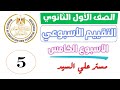 حل التقييم الخامس انجليزي اولى ثانوي الترم الثاني حل التقييم الاسبوعي انجليزي اولي ثانوي تقييم رقم 5