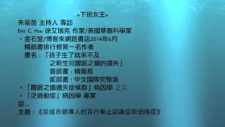 專訪【飛碟廣播電台】20150227-1 下班女王朱衛茵 專訪 Eric「孩子生了就來不及之新生兒醒眠之鑰的遺失」作者 / 《暢銷書排行榜 第一名》 fb: adhd key