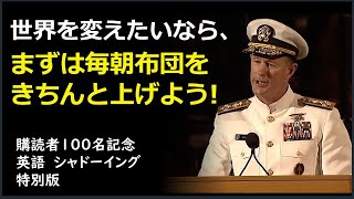 [英語モチベーション] マクレイヴン海軍大将 | 2014テキサス大学卒業式祝辞要約 |世界を変える| 英語スピーチ 感動 | Admiral William H. Mcraven