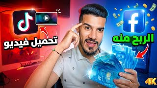 🔻كيفاش؟ تحمل ڤيديو من تيك توك او  تنشرو على صفحة فيسبوك لتفعيل الربح منه💸✅ screenshot 4